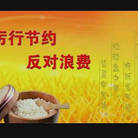 厉行节约，反对浪费！东铺头中心小学党支部在行动