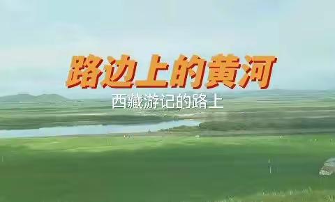 路边上的黄河——西藏游记第三天
