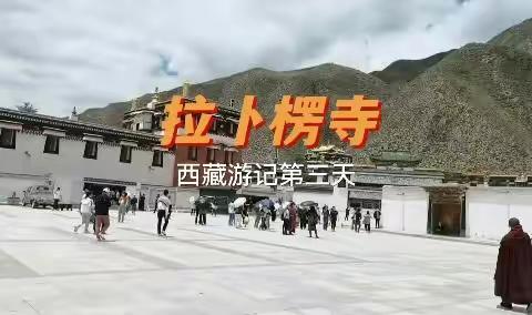 拉卜楞寺——西藏游记第三天