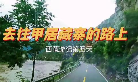 甲居藏寨——西藏游记第五天