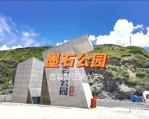 墨石公园——西藏游记第六天