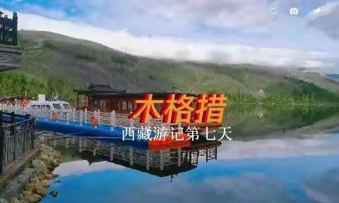 木格措——西藏游记第七天
