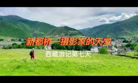 新都桥——摄影家的天堂（西藏游记第七天）