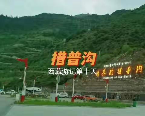 世界的措普沟——西藏游记第十天