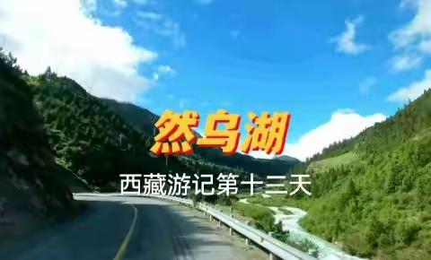 然乌湖——西藏游记第十三天