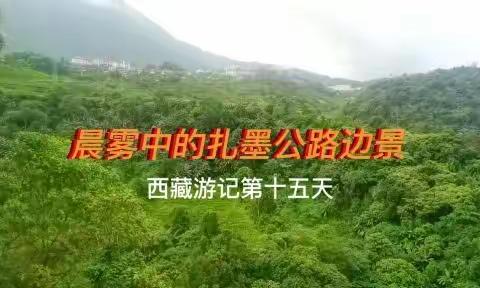 扎墨公路与南迦巴瓦峰——西藏游记第十五天