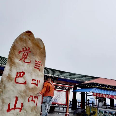觉巴山、东达山、怒江72拐——西藏游记第十二天