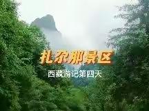 扎尕那——西藏游记第四天
