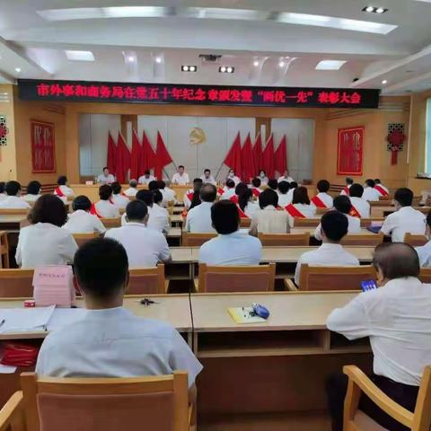 市外事商务局召开“ 市外事商务局直属机关党委光荣在党五十年纪念章颁发暨‘两优一先’表彰大会”