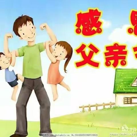 育新幼儿园大中班 《端午节之感恩父亲》