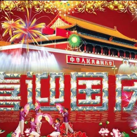 育新幼儿园师生共度  迎中秋，庆国庆