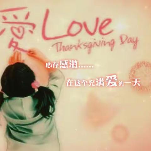 感恩节给你们