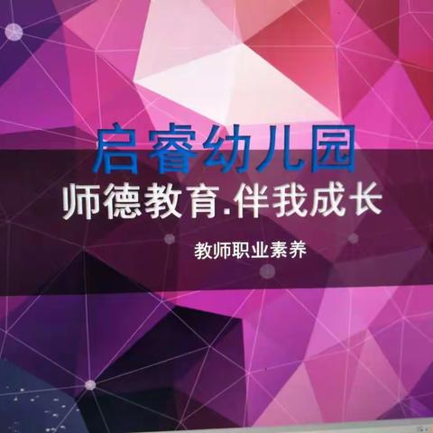 启睿幼儿园“师德教育，伴我成长”专题培训。