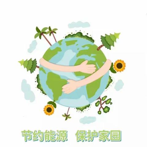 【节约能源，保护家园】——孙庙学区中心幼儿园“节电节能节约”活动