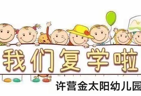 全力以“复”，“幼”见美好——许营金太阳幼儿园复学通知