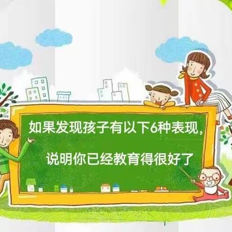 如果发现孩子有以下6种表现，说明你已经教育得很好了——幸福驿站家政家庭教育分享