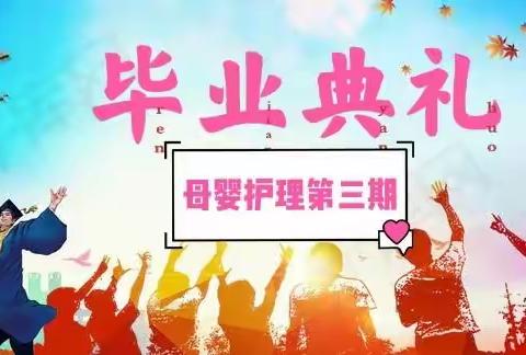 太康利利家政培训学校母婴护理第三期毕业典礼！