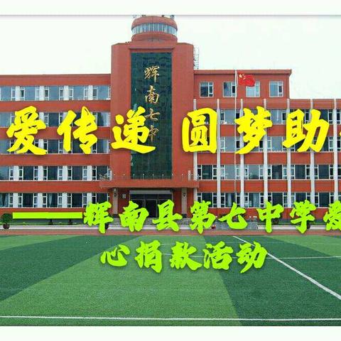 让爱传递、圆梦助学——辉南七中爱心捐款进行时