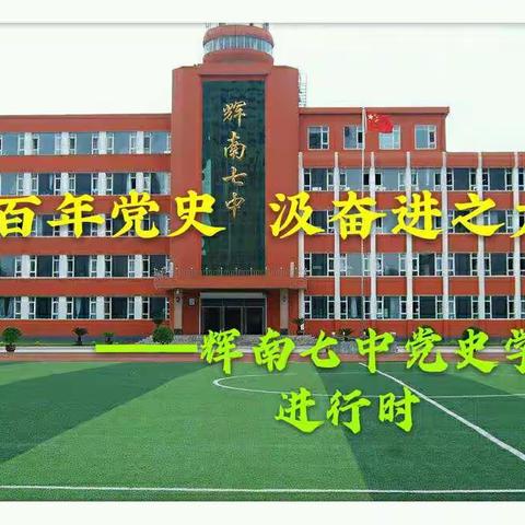 学百年党史  汲奋进之力——辉南七中党史学习进行时