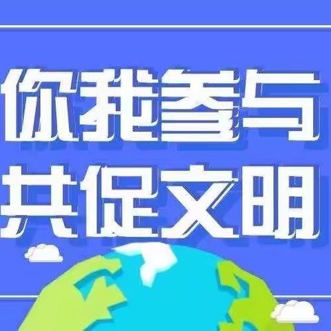 我在家里做文明 马睿雨