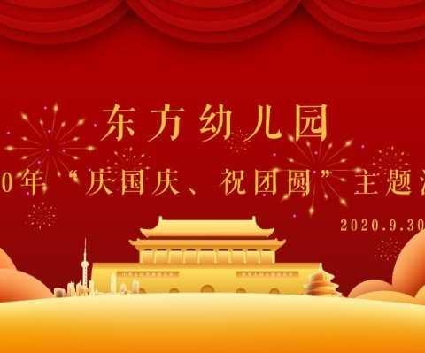 东方幼儿园小二班——《庆国庆，祝团圆！》主题活动开始啦！