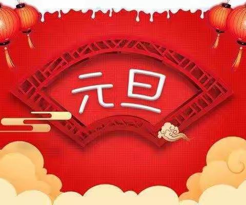 东方幼儿园——小二班♥2021年“稚嫩童声庆元旦、张灯结彩迎金牛”主题活动