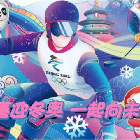 【第五小学幼儿园】💙喜迎冬奥 一起向未来⛷️主题活动祝福篇