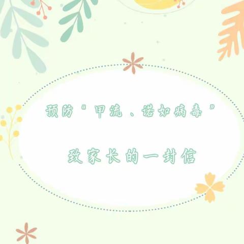 民乐生态工业园区幼儿园预防“甲流”、“诺如病毒”致家长的一封信