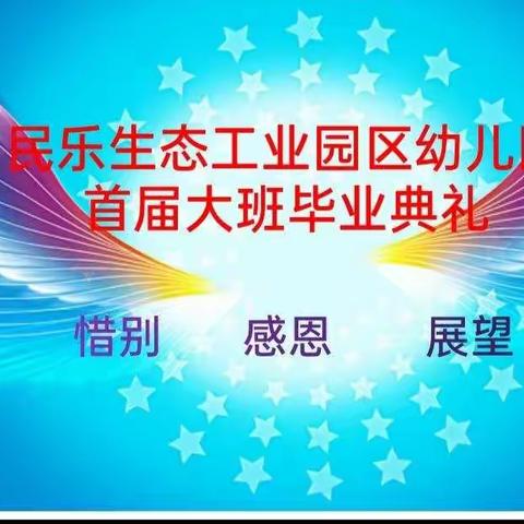 惜别     感恩     展望  — 民乐生态工业园区幼儿园首届大班毕业典礼