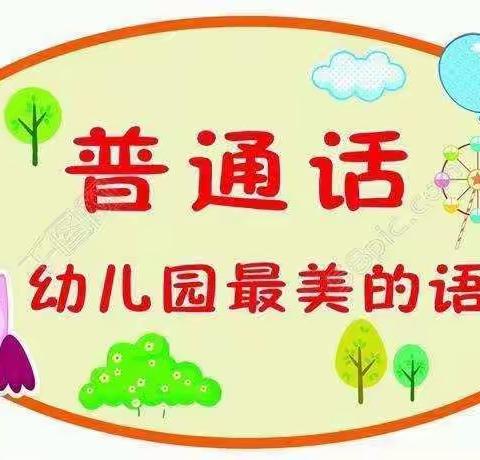园区幼儿园“童语童音”推广普通话活动