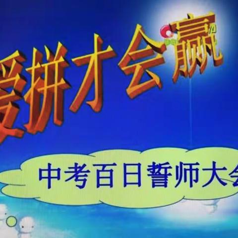 抗疫情 迎中考 战百日——清华园学校2020届中考誓师大会