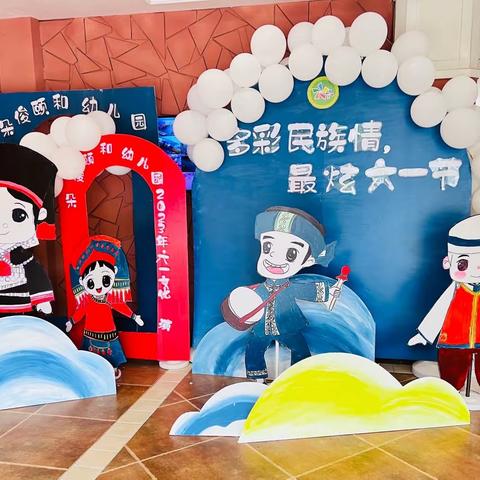 “多彩民族情·最炫六一节”——朵俊颐和幼儿园2023年六一文化展演活动