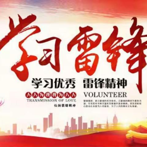 讲雷锋故事，争做新时代优秀的小学生！