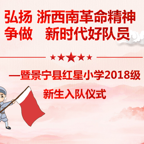 红星小学：弘扬浙西南革命精神，争做新时代好队员——暨2018级新队员入队仪式