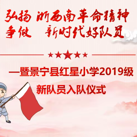 红星小学：弘扬浙西南革命精神，争做新时代好队员——暨2019级新队员入队仪式