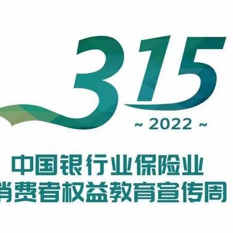 消费者权益保护 | 农银人寿临汾中支2022年3·15教育宣传周活动正式启动