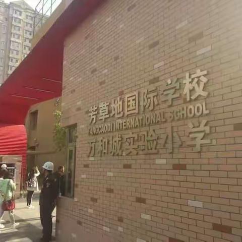 芳草之地万和城实验小学之旅