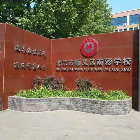 2017国培教师跟岗学习第二天――――北京顺义区南彩学校