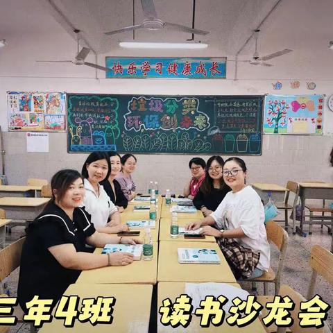 漳州新城学校三年四班第一组读书沙龙《不输在家庭教育上》