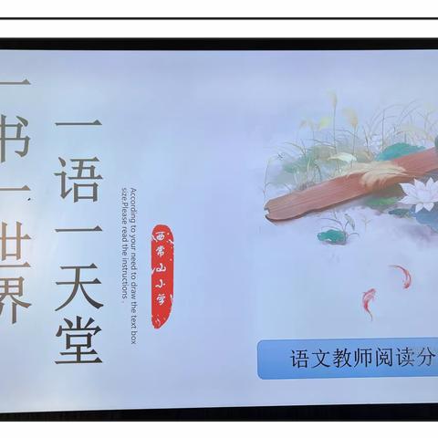 一书一世界，一语一天堂——安阳县吕村镇西常山小学语文教师阅读交流会