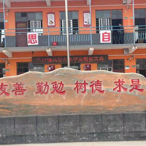 “法治进校园，护航助成长”——安阳县吕村镇西常山小学开展法治报告会