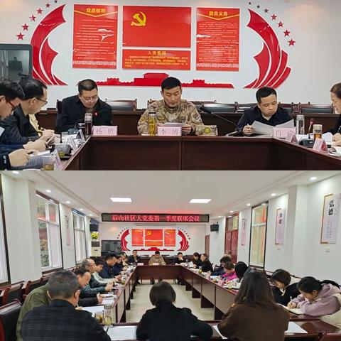 后山社会大党委召开第一季度联席会