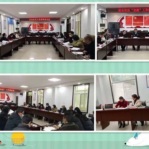 后山社区大党委召开联席会议