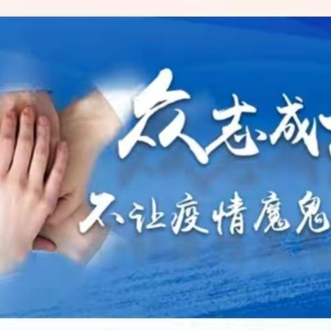 疫情防控，我们在行动——宁城县教育局新型冠状病毒感染的肺炎防控工作纪实