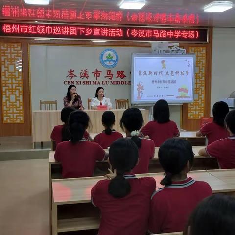 聚焦新时代，点亮科技梦——梧州市红领巾宣讲团主题宣讲走进马路中学
