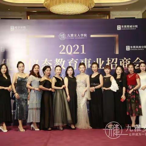 九雅女人学院2021事业招商会圆满举行，多家新生分院签约成立