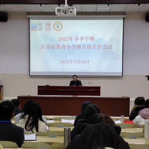 记2022年乐昌市果育小学春季班主任工作会议