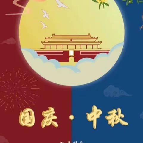 中秋 国庆双节假期安排🎉——天山花园幼儿园