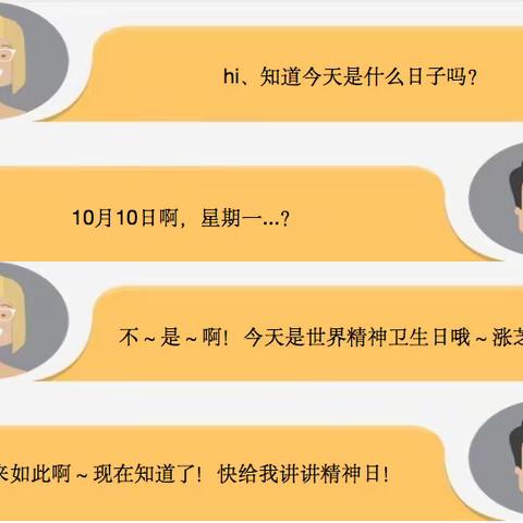 “10.10世界精神卫生日”让我们共同关注精神健康