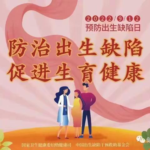 防治出生缺陷，促进生育健康。